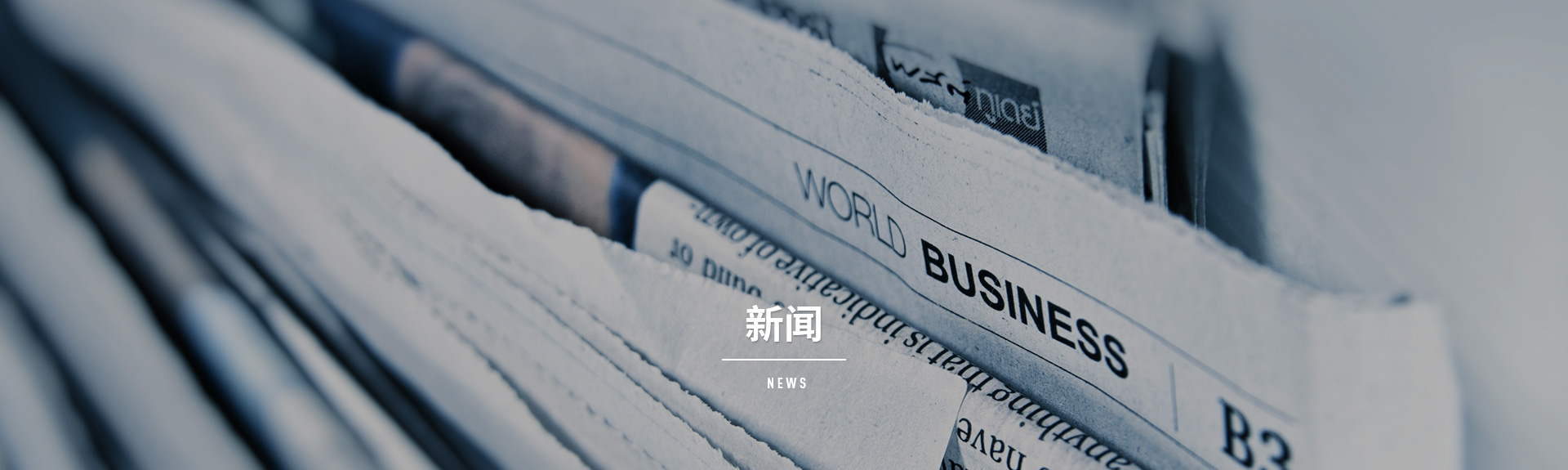 新聞